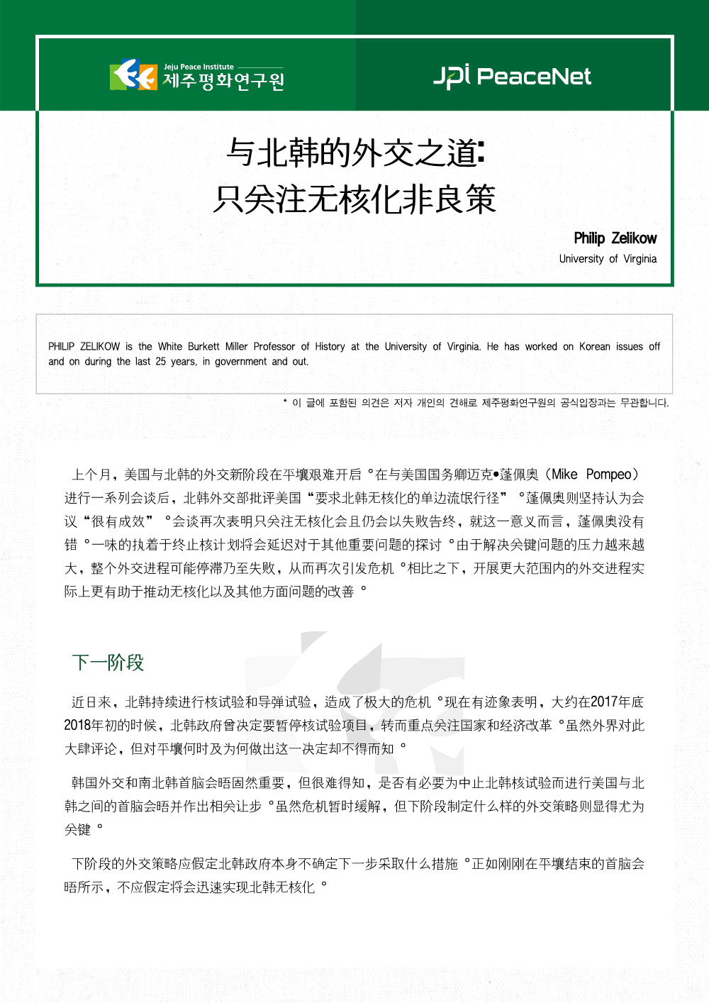 与北韩的外交之道: 只关注无核化非良策