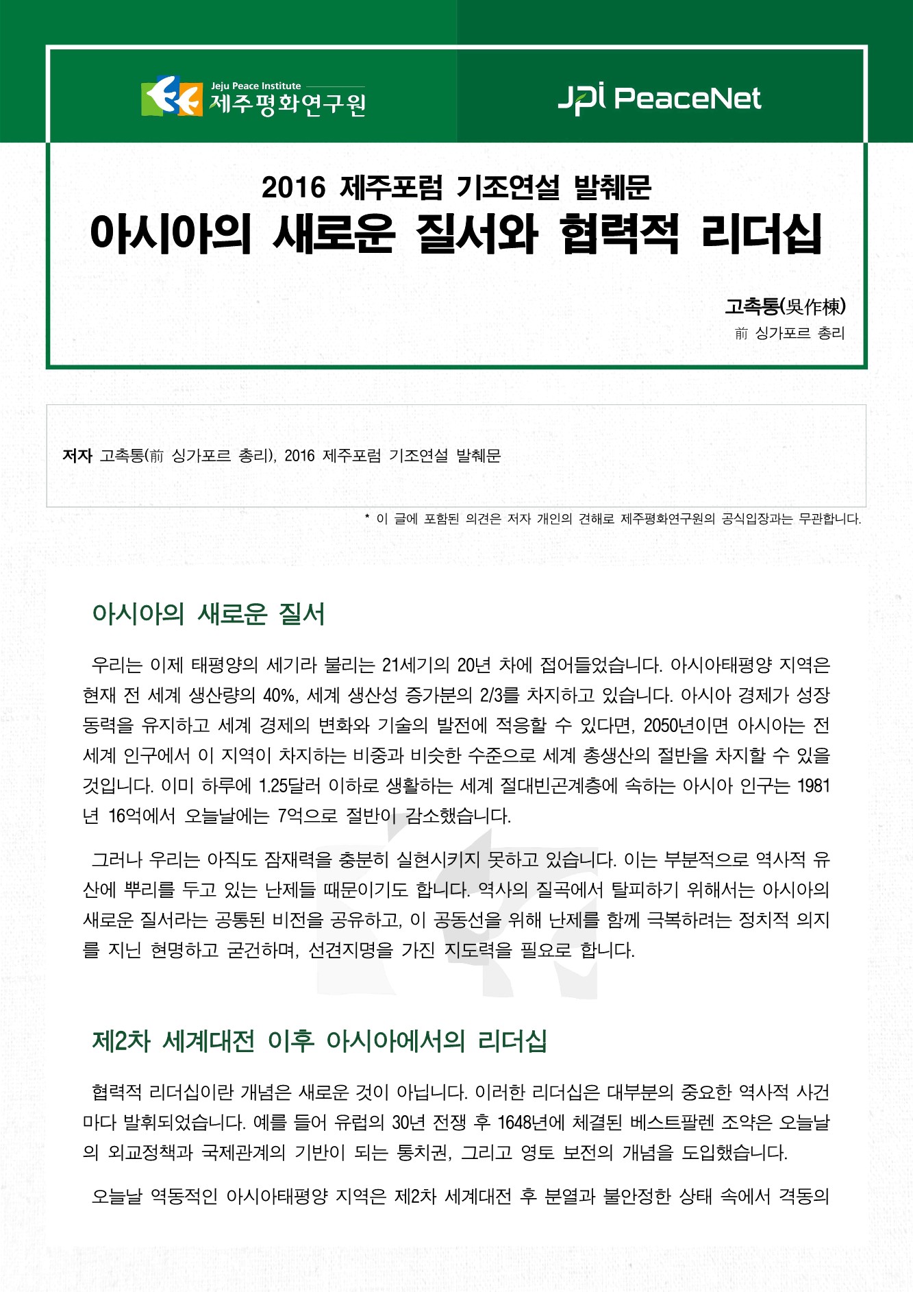 아시아의 새로운 질서와 협력적 리더십