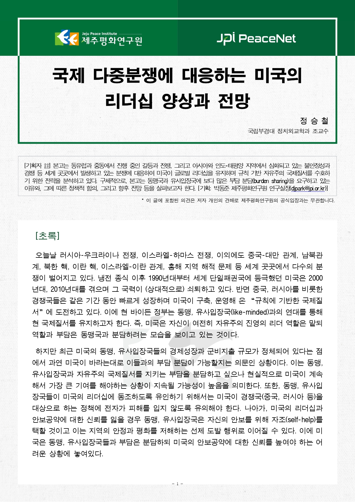 [JPI PeaceNet] 국제 다중분쟁에 대응하는 미국의 리더십 양상과 전망