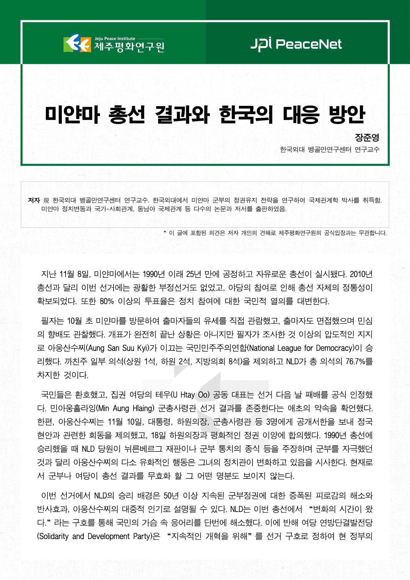 미얀마 총선과 한국의 對 미얀마 전략