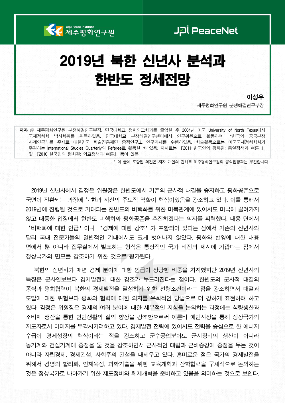 2019년 북한 신년사 분석과 한반도 정세전망