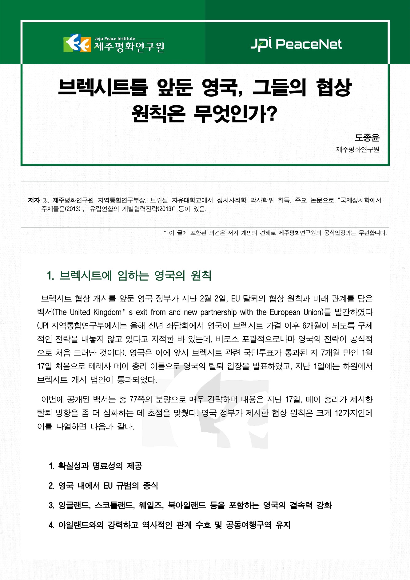 브렉시트를 앞둔 영국, 그들의 협상 원칙은 무엇인가?