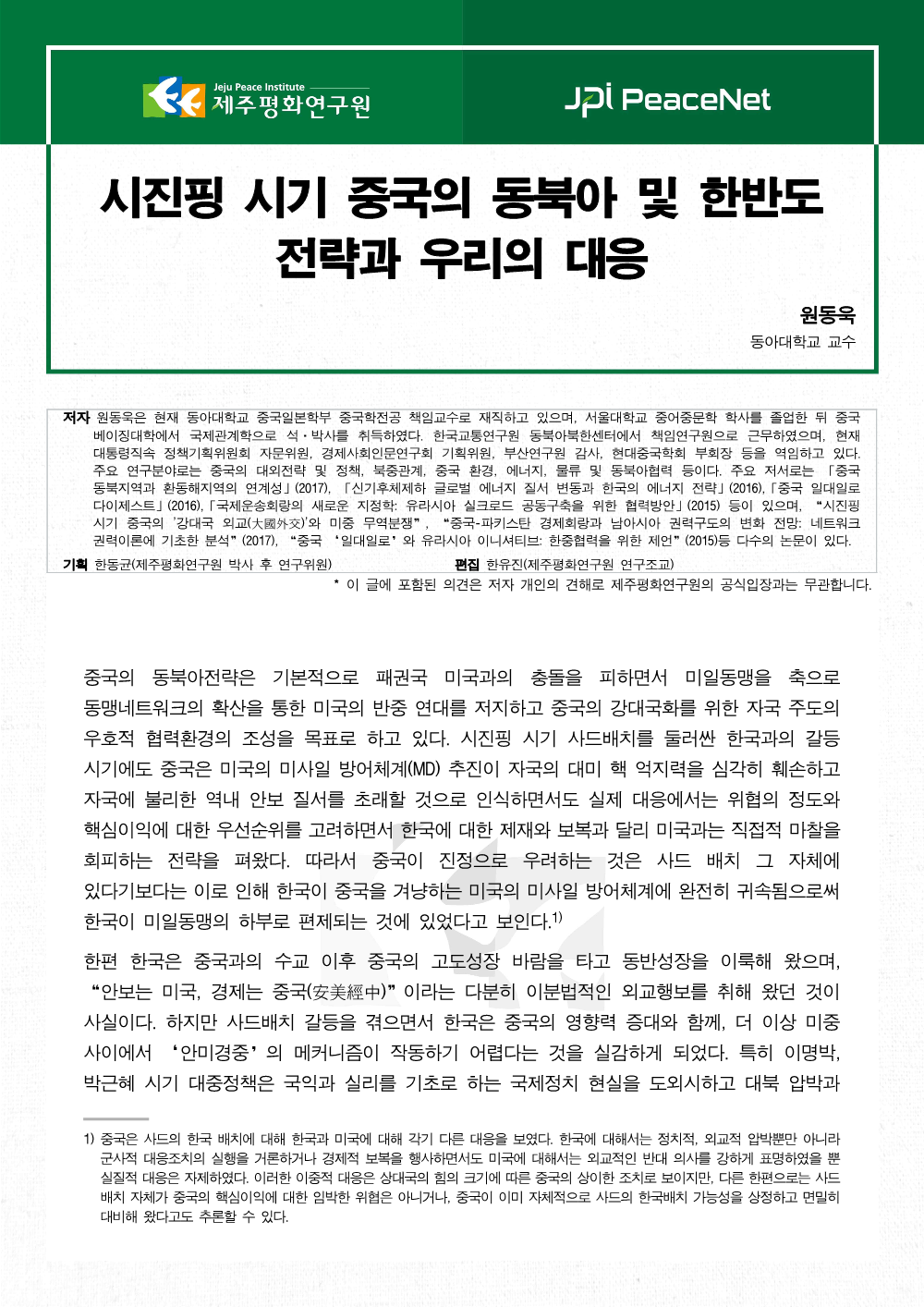 [JPI PeaceNet] 시진핑 시기 중국의 동북아 및 한반도 전략과 우리의 대응