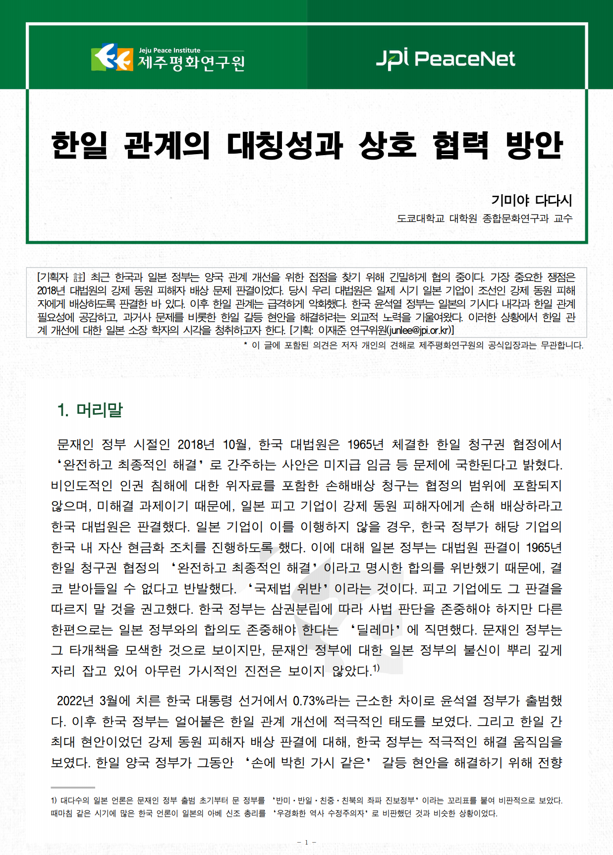 [JPI PeaceNet] 한일 관계의 대칭성과 상호 협력 방안
