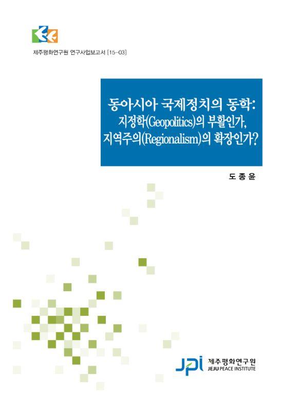 동아시아 국제정치학의 동학: 지정학(geopolitices)의 부활인가, 지역주의(regionalism)의 확장인가?