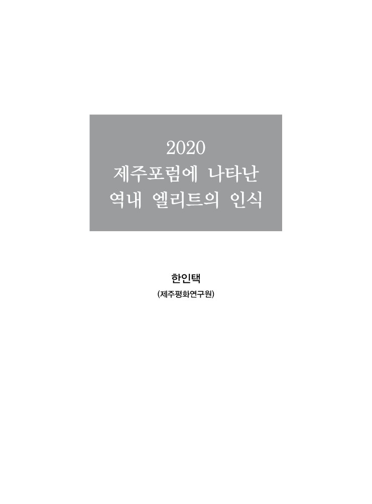 2020  제주포럼에 나타난 역내 엘리트의 인식
