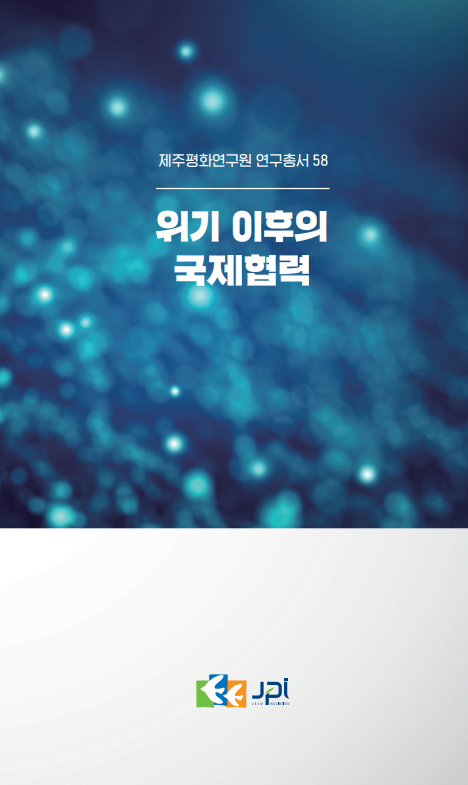 위기 이후의 국제협력