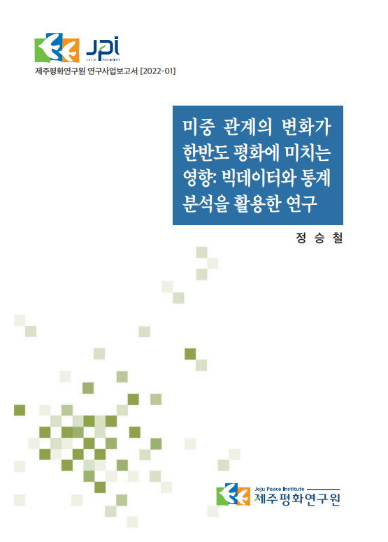 2022 미중 관계의 변화가 한반도 평화에 미치는 영향: 빅데이터와 통계분석을 활용한 연구