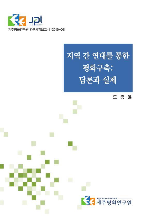 지역 간 연대를 통한 평화구축: 담론과 실제