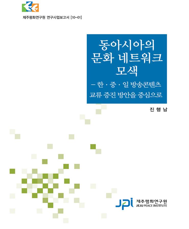 동아시아 문화네트워크 모색: 한·중·일 방송콘텐츠 교류 증진을 중심으로