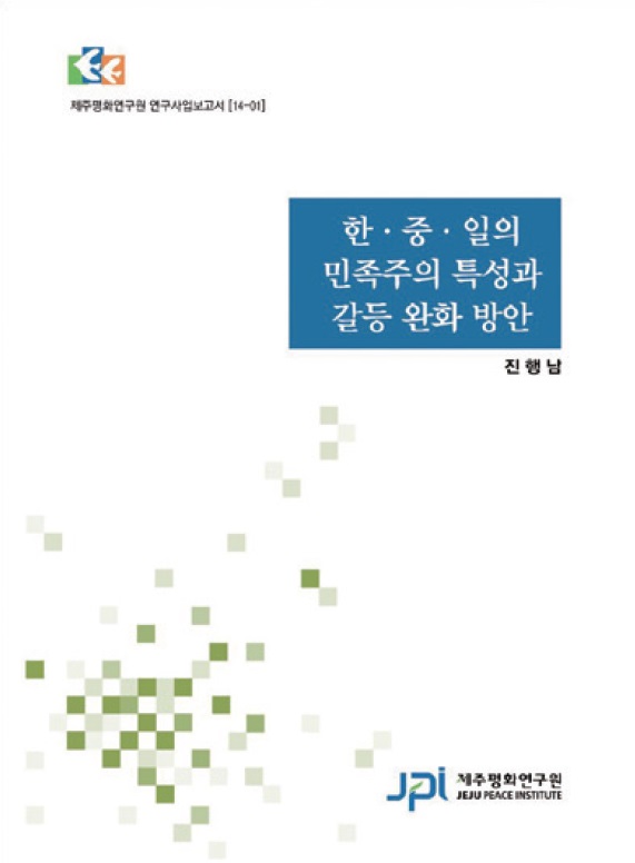 한·중·일의 민족주의 특성과 갈등 완화 방안