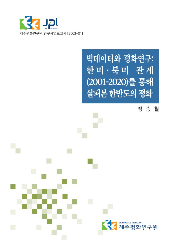 2021 빅데이터와 평화연구: 한미∙북미 관계(2001-2020)를 통해 살펴본 한반도의 평화