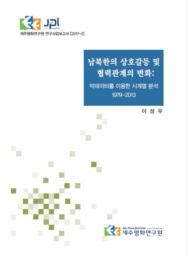 남북한의 상호갈등 및 협력관계의 변화: 빅데이터를 이용한 시계열 분석 1979-2013