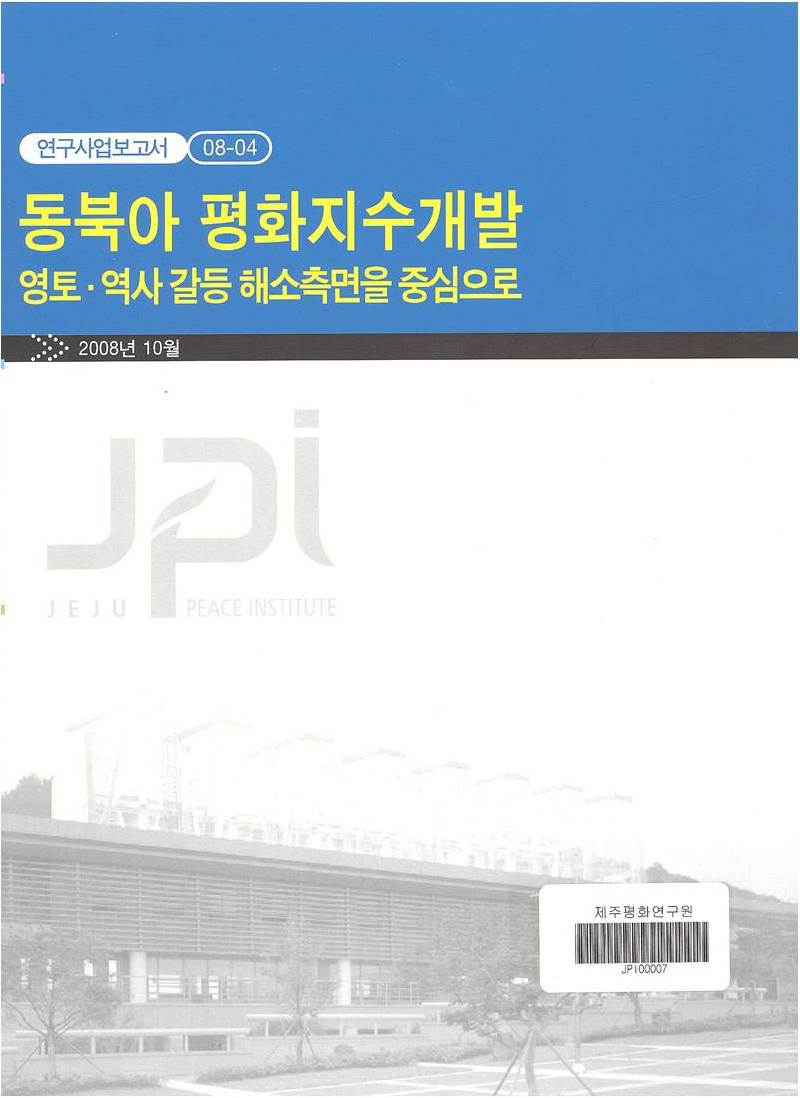 동북아평화지수개발: 영토역사갈등 해소측면을 중심으로