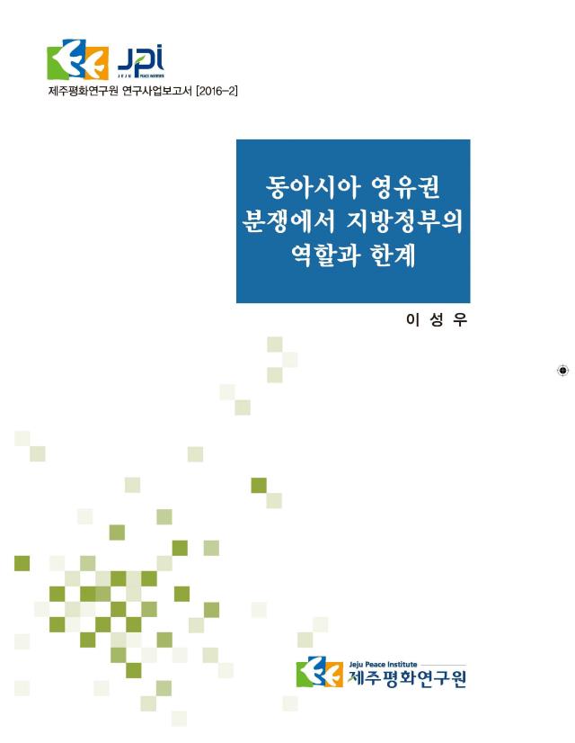 동아시아 영유권 분쟁의 평화적 해결에 있어서 지방정부의 역할과 한계