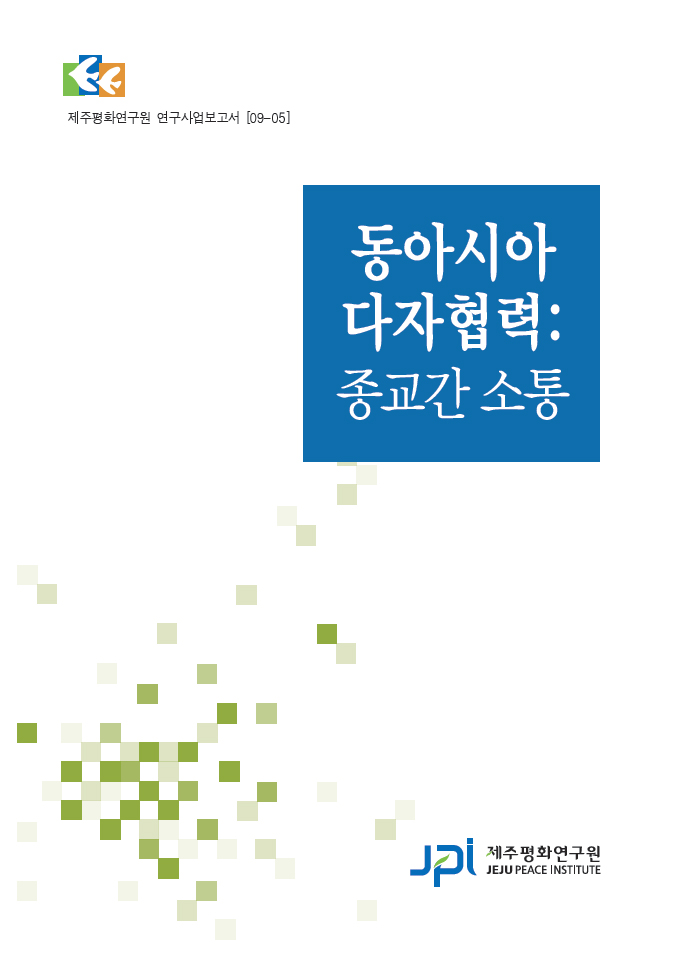 동아시아 다자협력: 종교간 소통