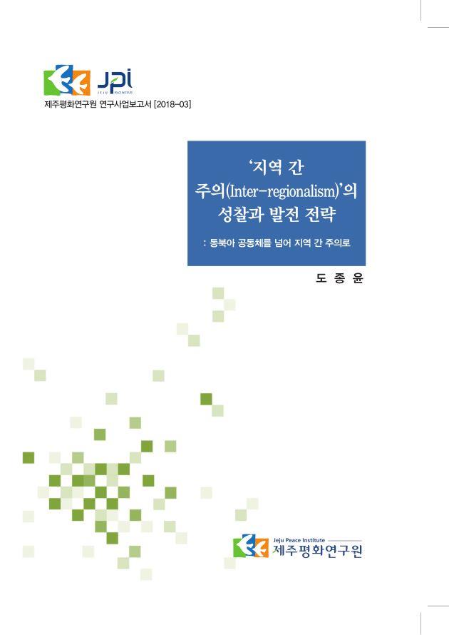 지역 간 주의(Inter-regionalism)의 성찰과 발전 전략