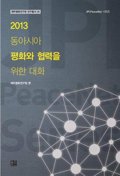 2012 동아시아 평화와 협력을 위한 대화