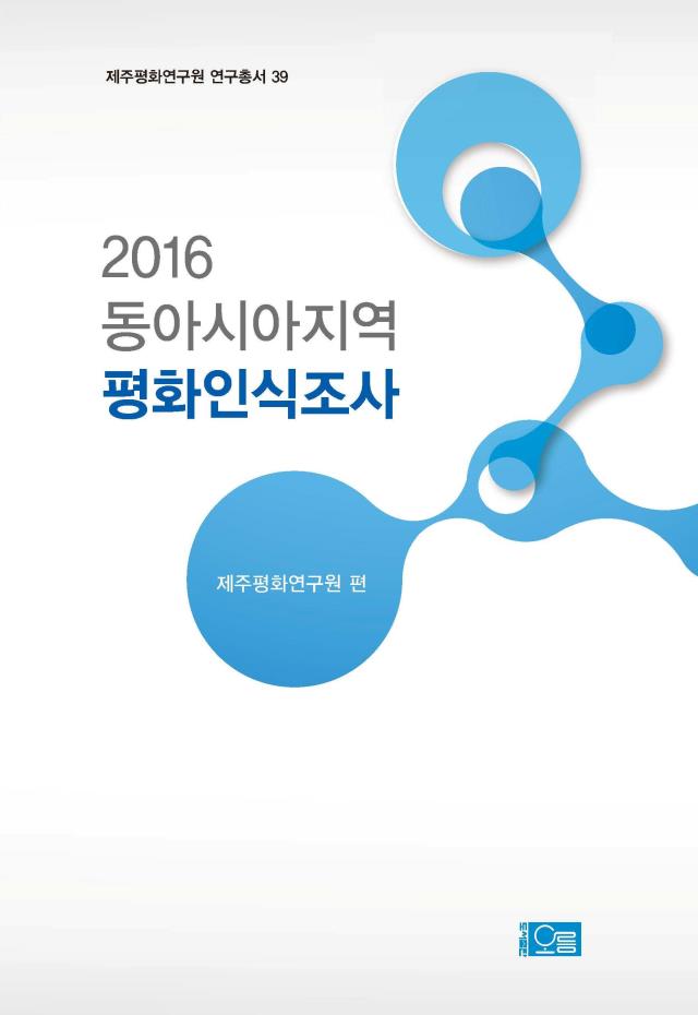 2016 동아시아지역 평화인식조사