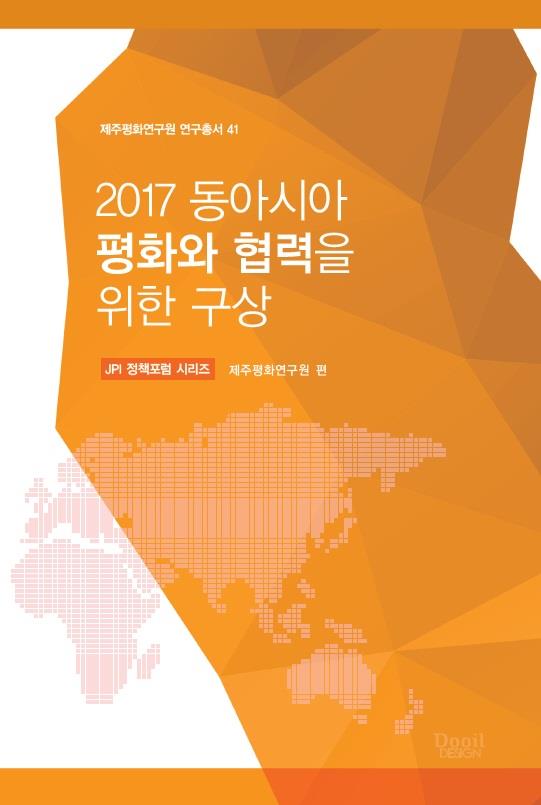 2017 동아시아 평화와 협력을 위한 구상