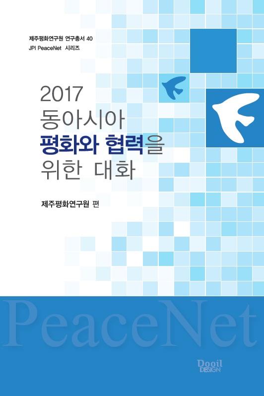 2017 동아시아 평화와 협력을 위한 대화