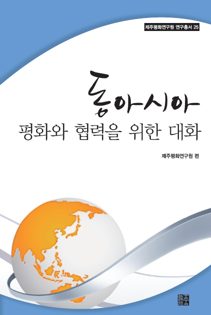 2012 동아시아 평화와 협력을 위한 대화