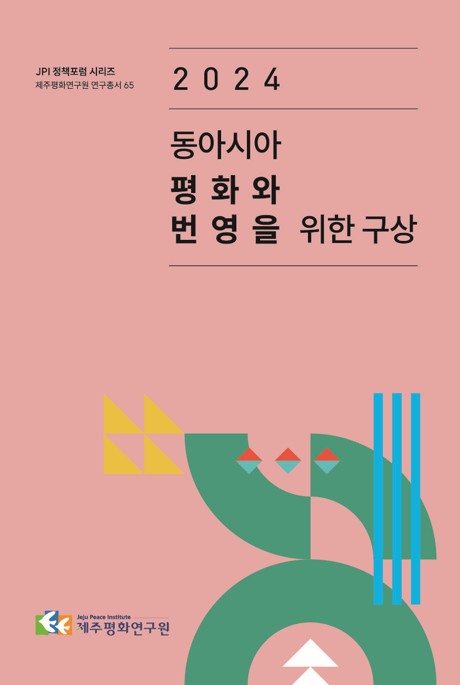 2024 동아시아 평화와 번영을 위한 구상