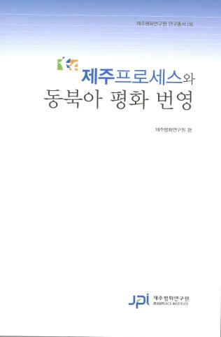 2009 제주프로세스와 동북아 평화 번영
