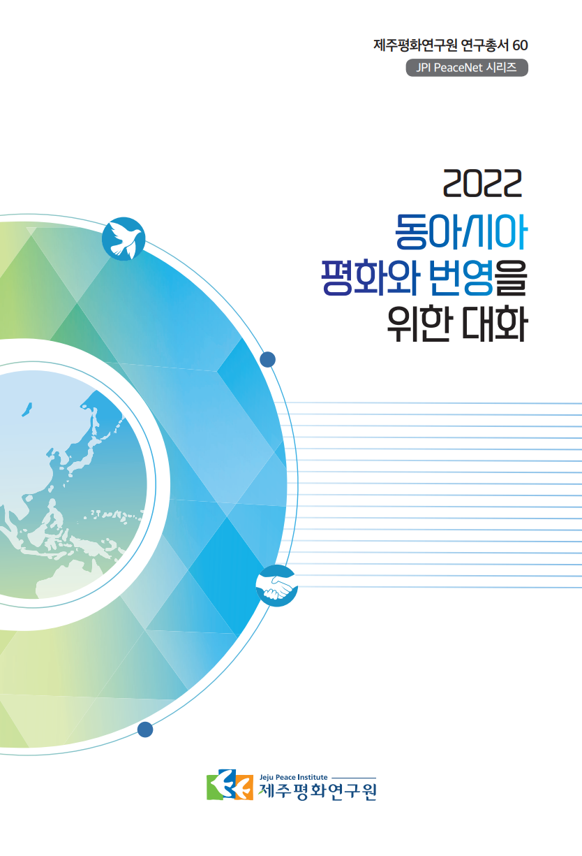 2022 동아시아 평화와 번영을 위한 대화