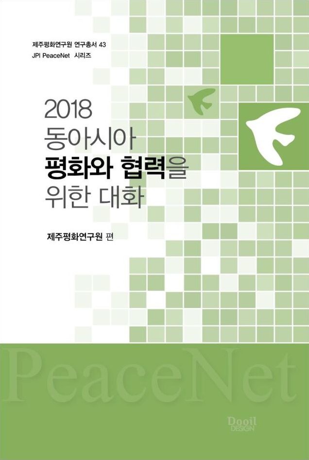 2018 동아시아 평화와 협력을 위한 대화