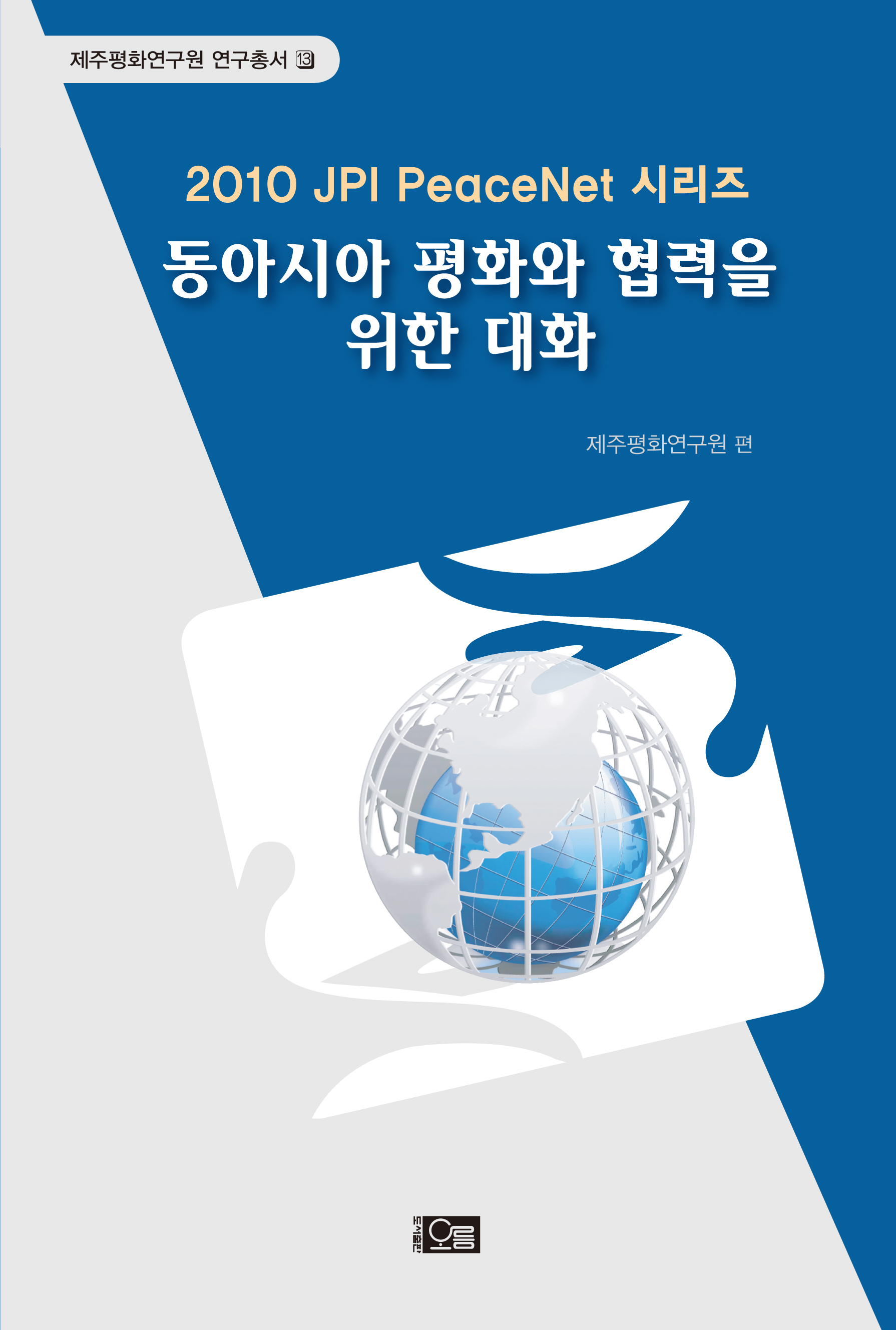 2010 동아시아 평화와 협력을 위한 대화