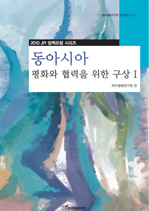 동아시아 평화와 협력을 위한 구상 Ⅰ