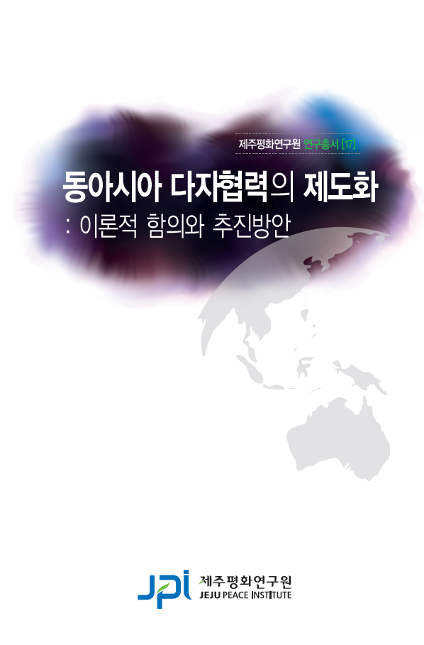 2010 동아시아 다자협력의 제도화: 이론적 함의와 추진방안