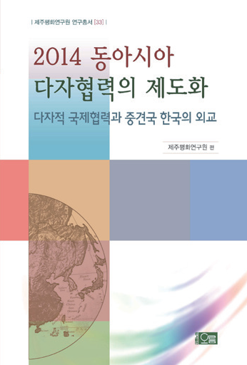 2014 동아시아 다자협력의 제도화: 다자적 국제협력과 중견국 한국의 외교