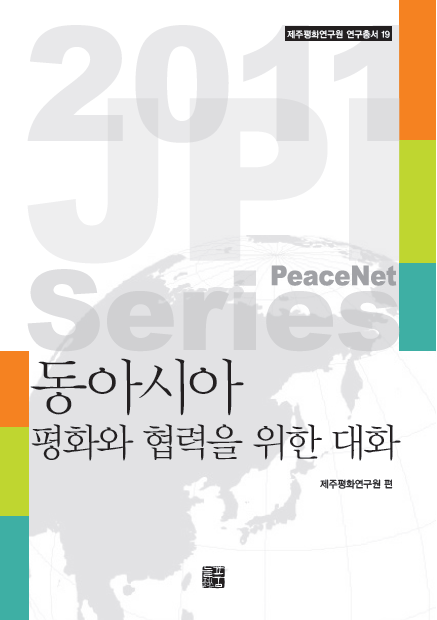 2011 동아시아 평화와 협력을 위한 대화