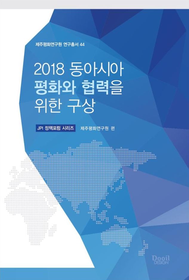 2018 동아시아 평화와 협력을 위한 구상