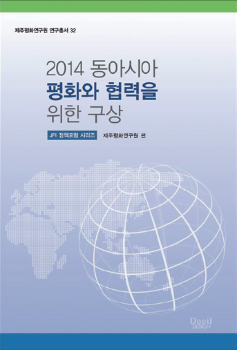2014 동아시아 평화와 협력을 위한 구상