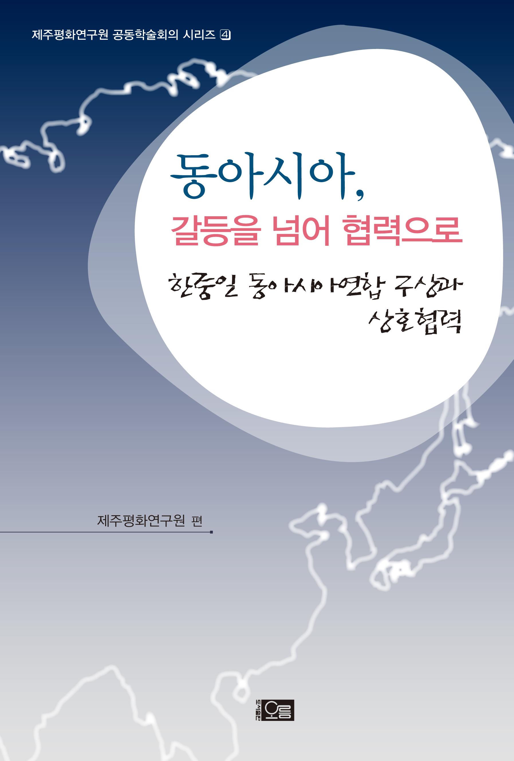 동아시아, 갈등을 넘어 협력으로: 한·중·일 동아시아 연합 구상과 상호협력