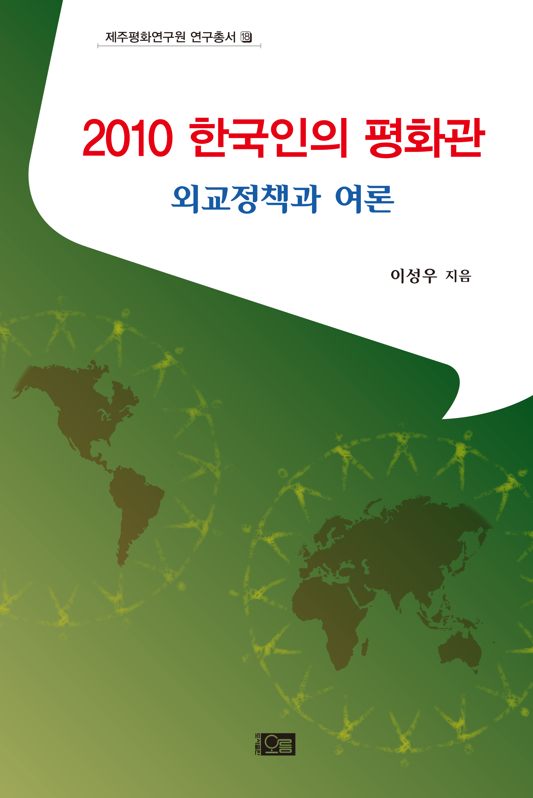 2010 한국인의 평화관: 외교정책과 여론