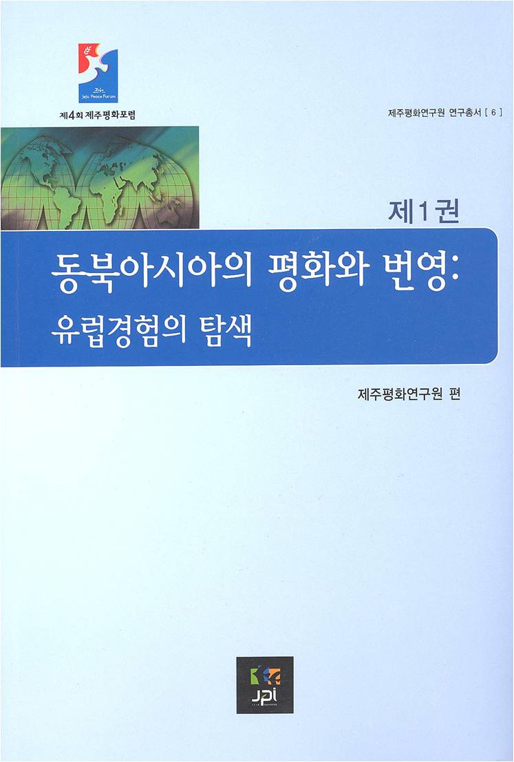 2008 동북아시아의 평화와 번영: 유럽경험의 탐색 제1권