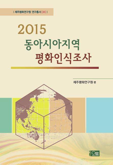 2015 동아시아지역 평화인식조사
