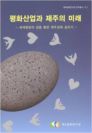 2009 평화산업과 제주의 미래: 평화의 섬을 통한 제주경제살리기