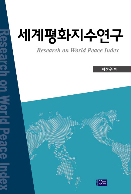 2009 세계평화지수 연구