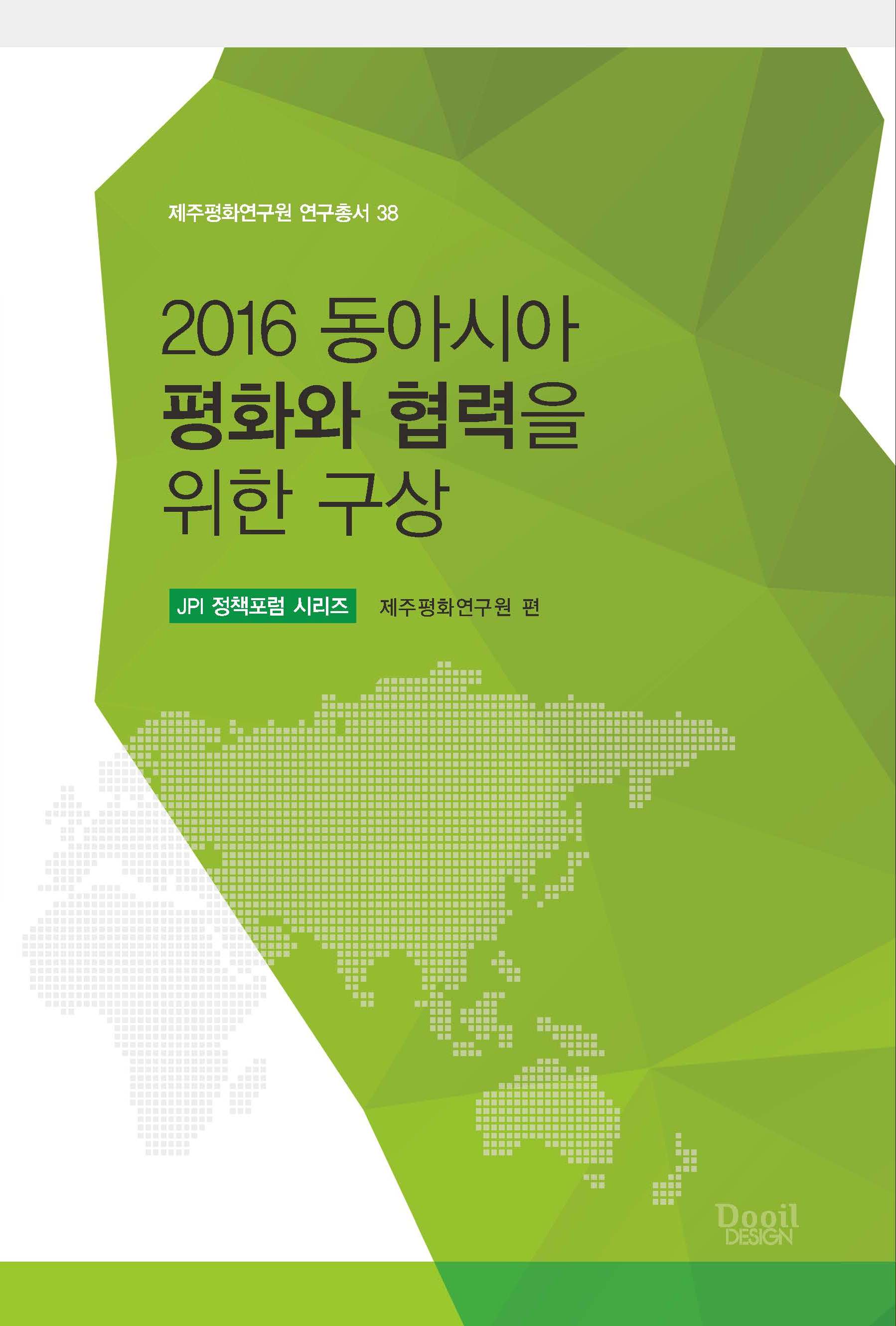 2016 동아시아 평화와 협력을 위한 구상