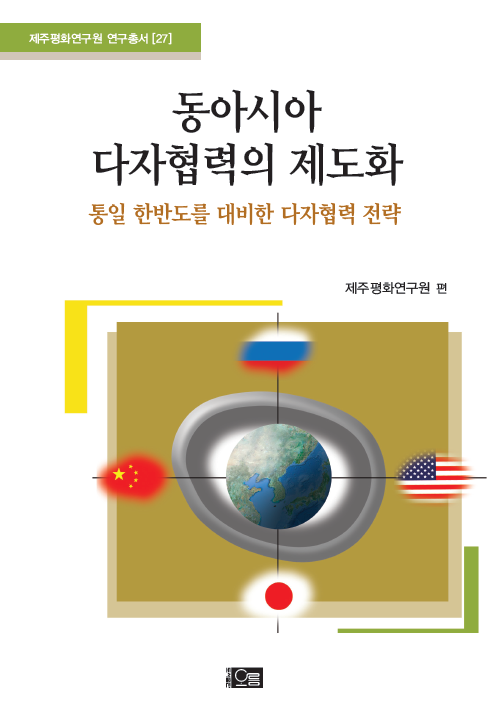 2012 동아시아 다자협력의 제도화: 통일 한반도를 대비한 다자협력 전략