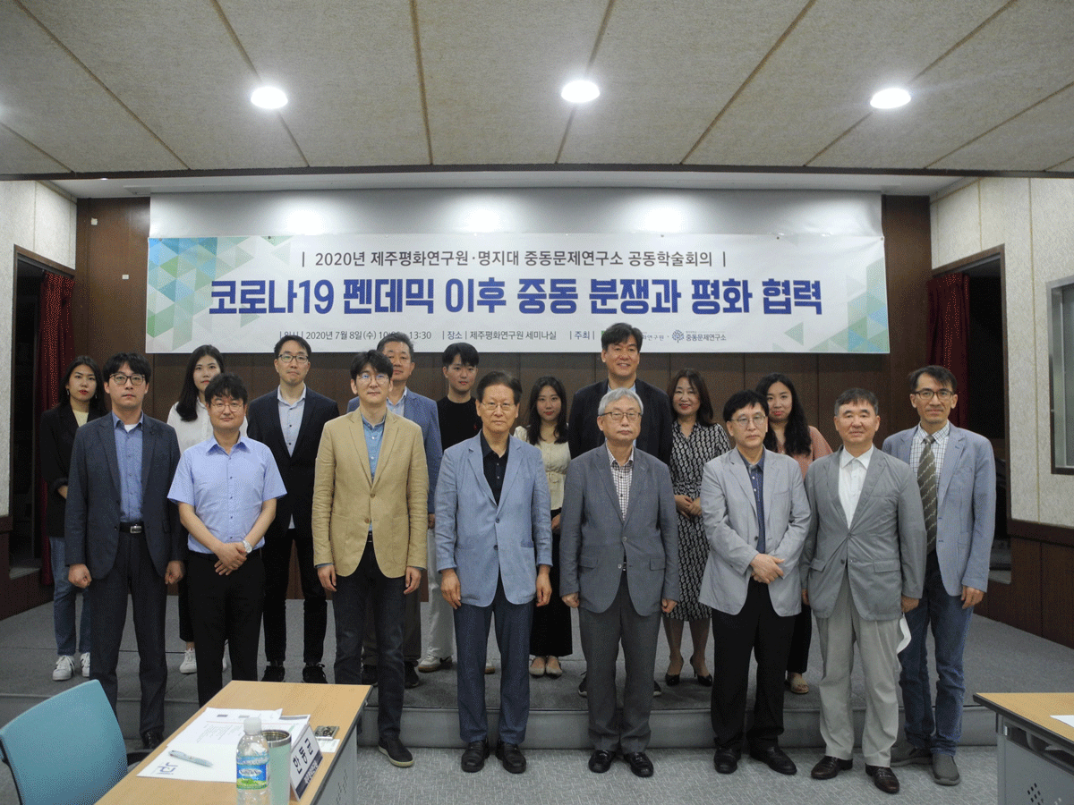 제주평화연구원-명지대 중동문제연구소 공동학술회의