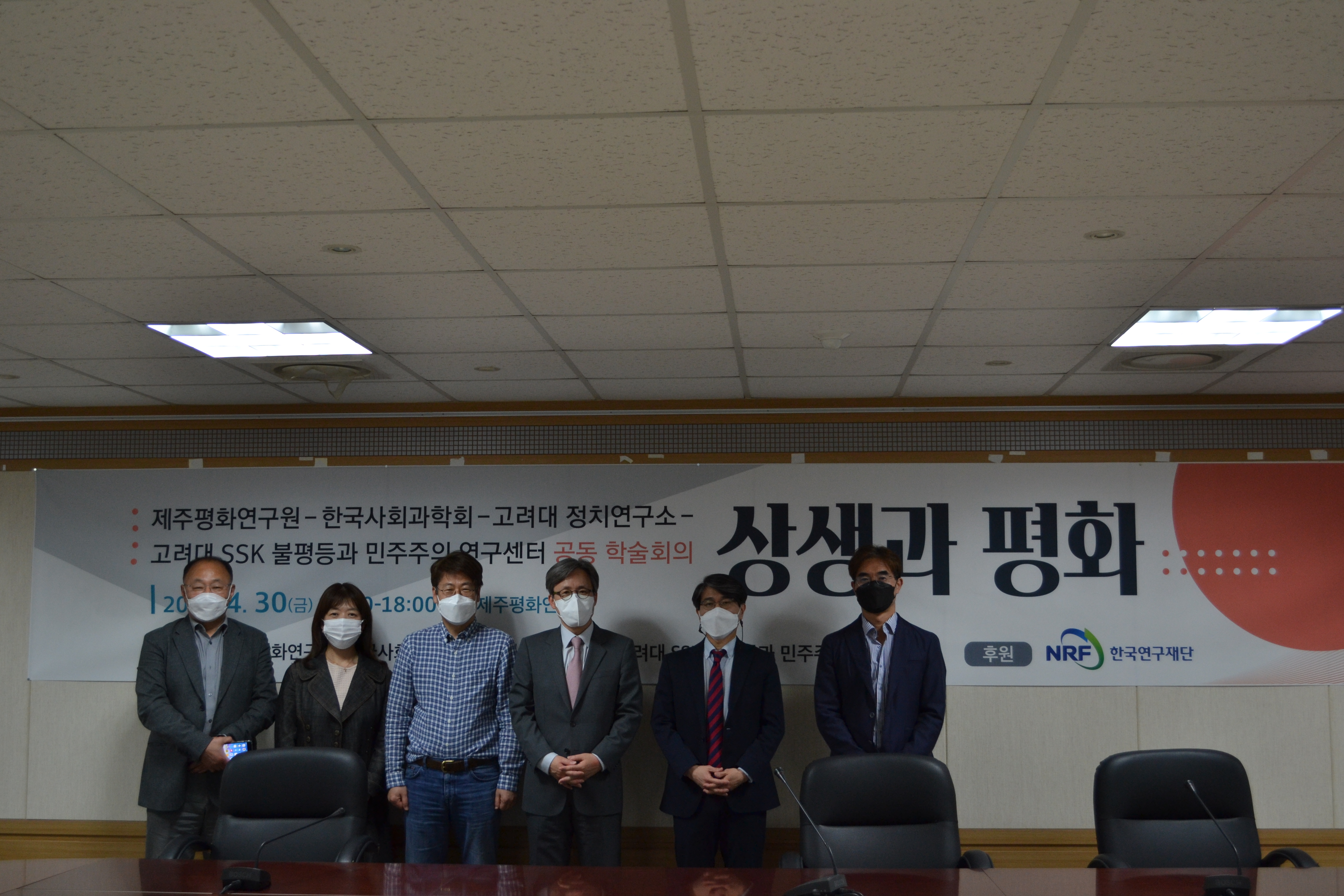 제주평화연구원-한국사회과학회-고려대 정치연구소- 고려대 SSK 불평등과 민주주의 연구센터 공동 학술회의