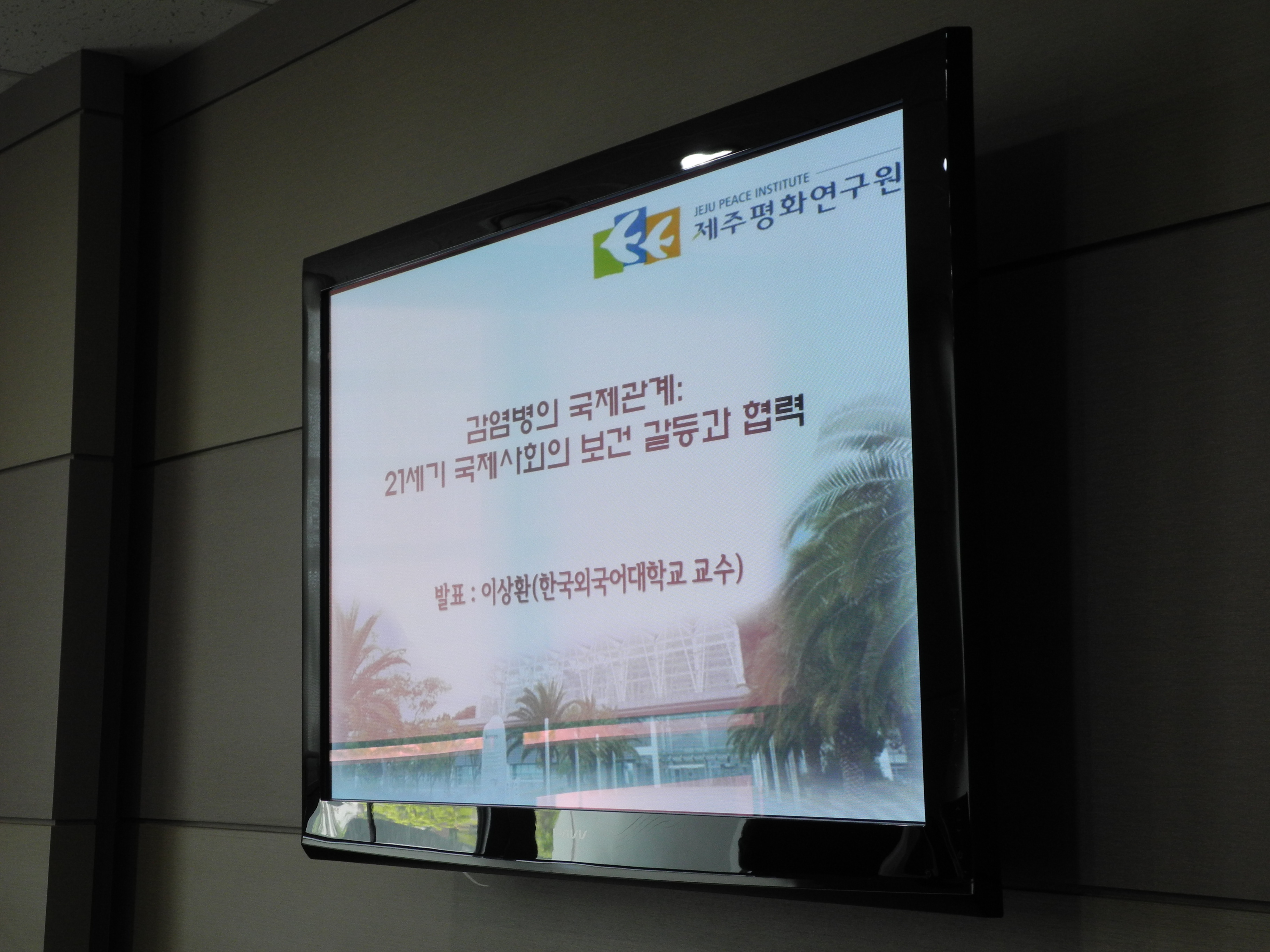 JPI 정책 포럼 "전염병과 국제정치"