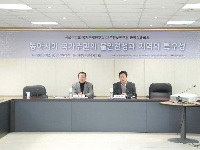 제주평화연구원-서울대학교 국제문제연구소 공동학술회의