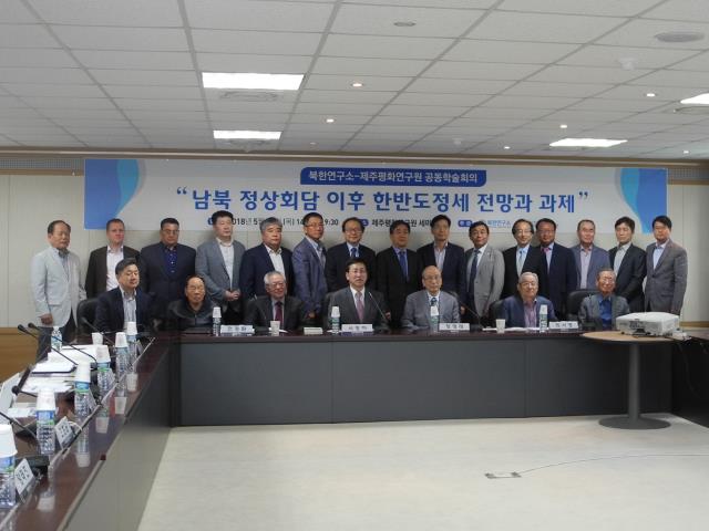제주평화연구원-북한연구소 공동학술회의